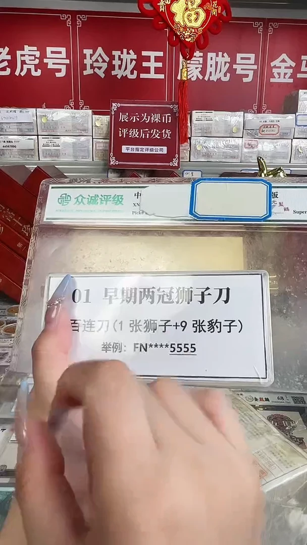 【01两冠刀货】狮子尾或带801标百