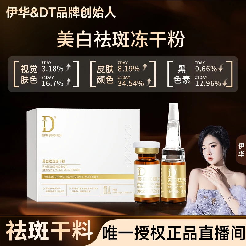 【打斑干料】伊华正品-DT-美白祛斑冻干粉.