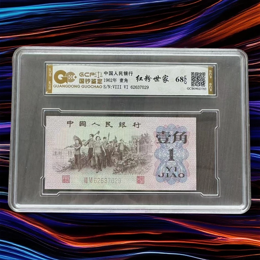 《红粉世家》退市第三版人民币 下乡  单枚 封装评级68分EPQ