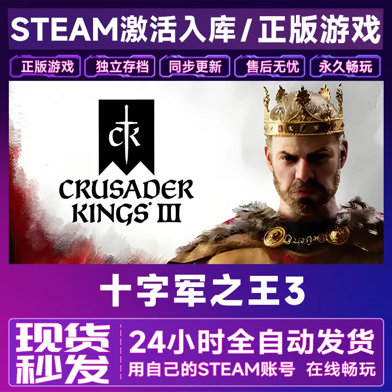【steam游戏】十字军之王3激活码CDKey在线电脑游戏全dlc全区入库