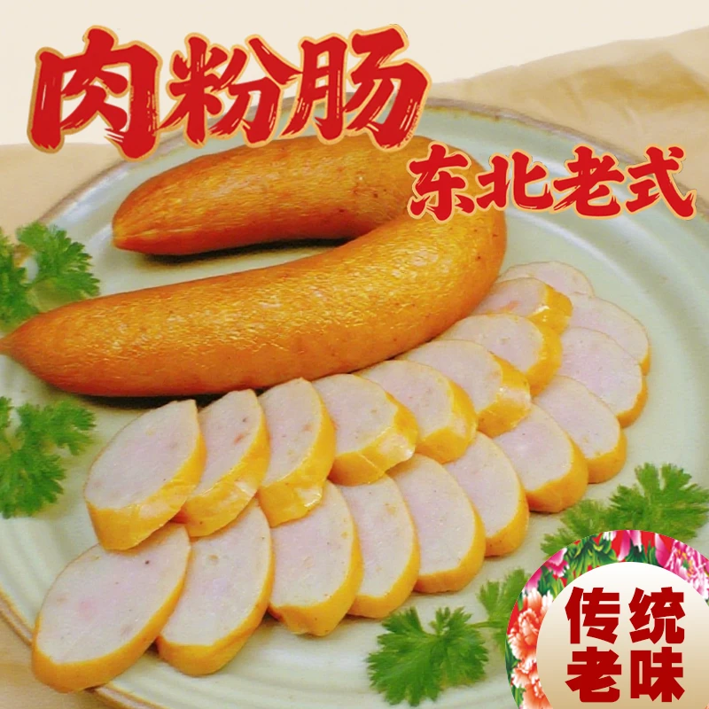 【老王专属】东北肉粉肠老式家灌香肠老式农村大席肠粉肠东北香肠