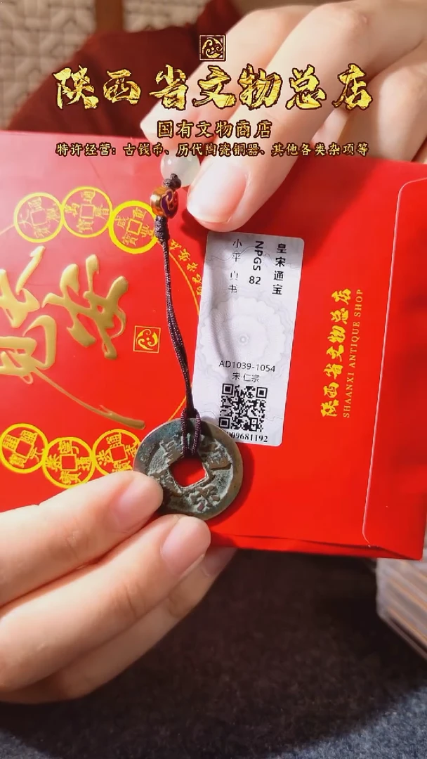 铜皇宋通宝/众诚82/陕文店