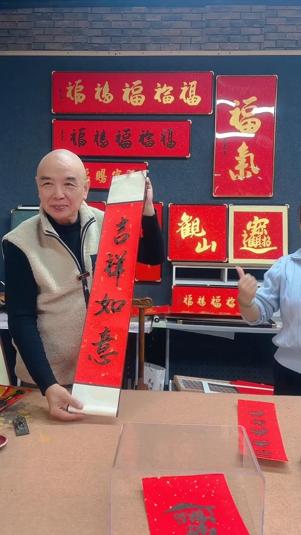 【闪购商品】书法吉祥如意卷轴 高见书法