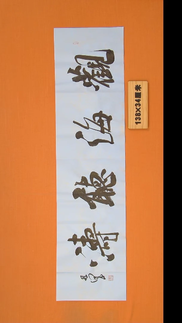 书法王老师书法作品138*34