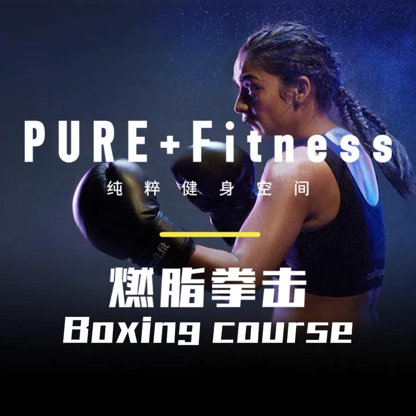 拳击体验课（专项提升，燃脂一流）