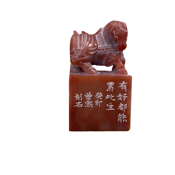 篆刻曾熙X28888有好都能累此生
