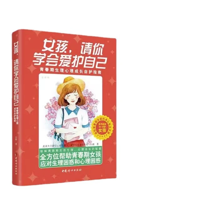 女孩请你学会爱护自己给孩子一本好书让孩子自己去看去领悟s