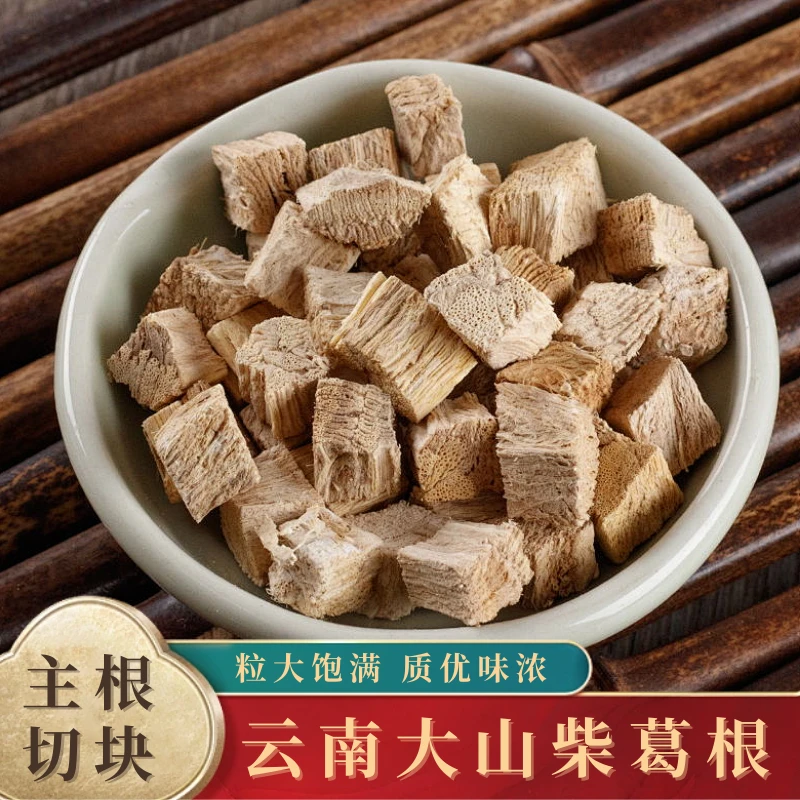 柴葛云南大山精选正宗主根切块自然晒干泡水