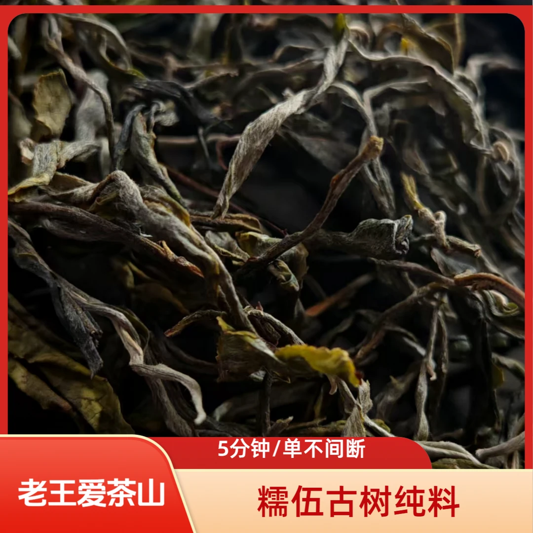 交友福利【糯伍古树纯料散茶】5分钟1单拼手速