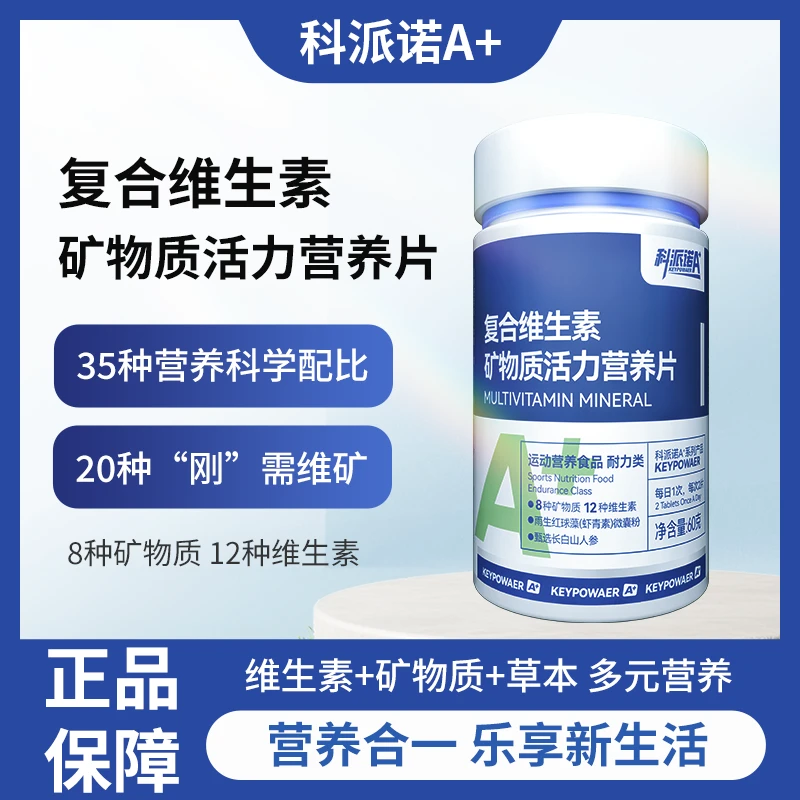 科派诺A+复合维生素b矿物质活力营养片60片营养运动健身成人