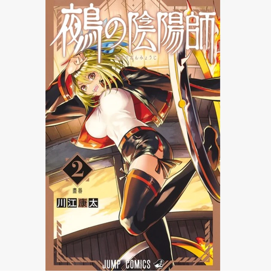 预售【外图台版漫画】鵺之阴阳师 / 川江 康太 东立