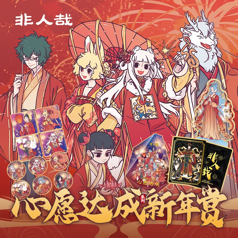 非人哉心愿达成【毛球专享】新年赏动漫卡通角色个性潮玩周边盲盒