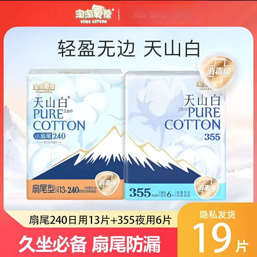 淘淘氧棉天山白扇尾型日用卫生巾久坐防漏透气纯棉姨妈巾夜用组合