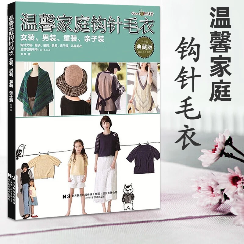 温馨家庭钩针毛衣：女装、男装、童装、亲子装时尚手工钩织编织书籍