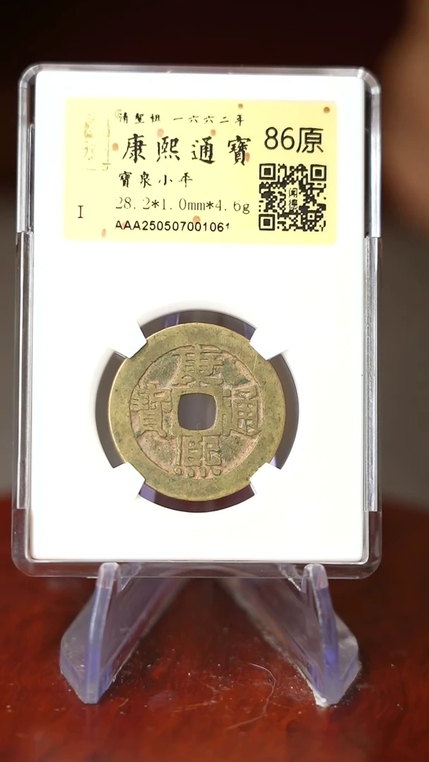 铜TE01061金闻德 康熙通宝 86原