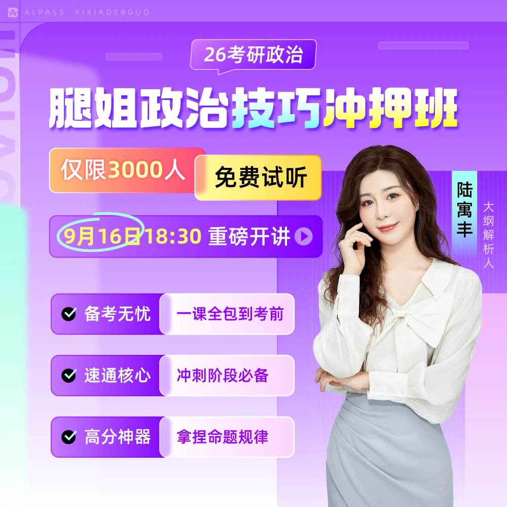 26考研腿姐政治技巧冲押班试听