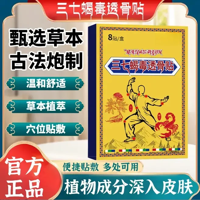【官方正品】藏域三七蝎毒透骨贴肩颈腰腿膝关节草本外用贴梵蒂威仕