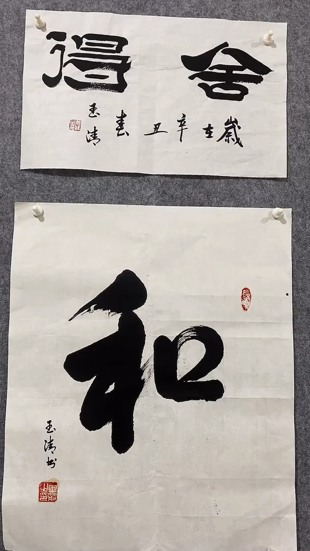 《和》郭玉清老师原迹书法隶书作品原稿挂画装饰无裱装