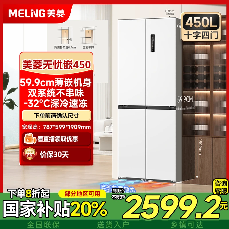 【白色】美菱无忧嵌450升十字四门家用一级双变频静音大冰箱