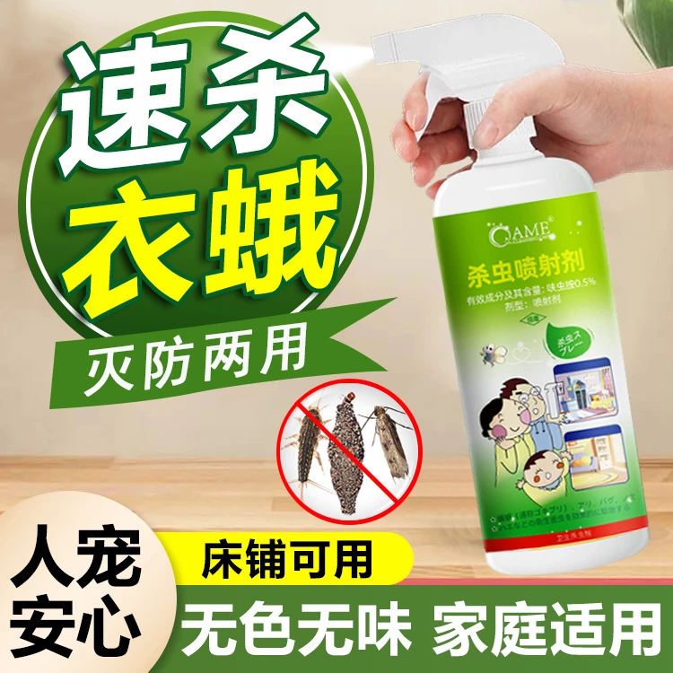 衣蛾杀虫剂家用全窝室内灭杀衣蛾卵驱虫喷雾衣柜非无毒蛾子克星