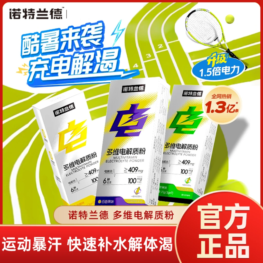 诺特.兰德多维电解质粉电解质冲剂运动骑行补充健身学生跑步能量