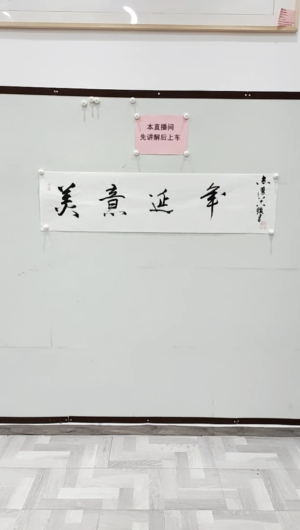 书法于志学 美意延年  4平尺