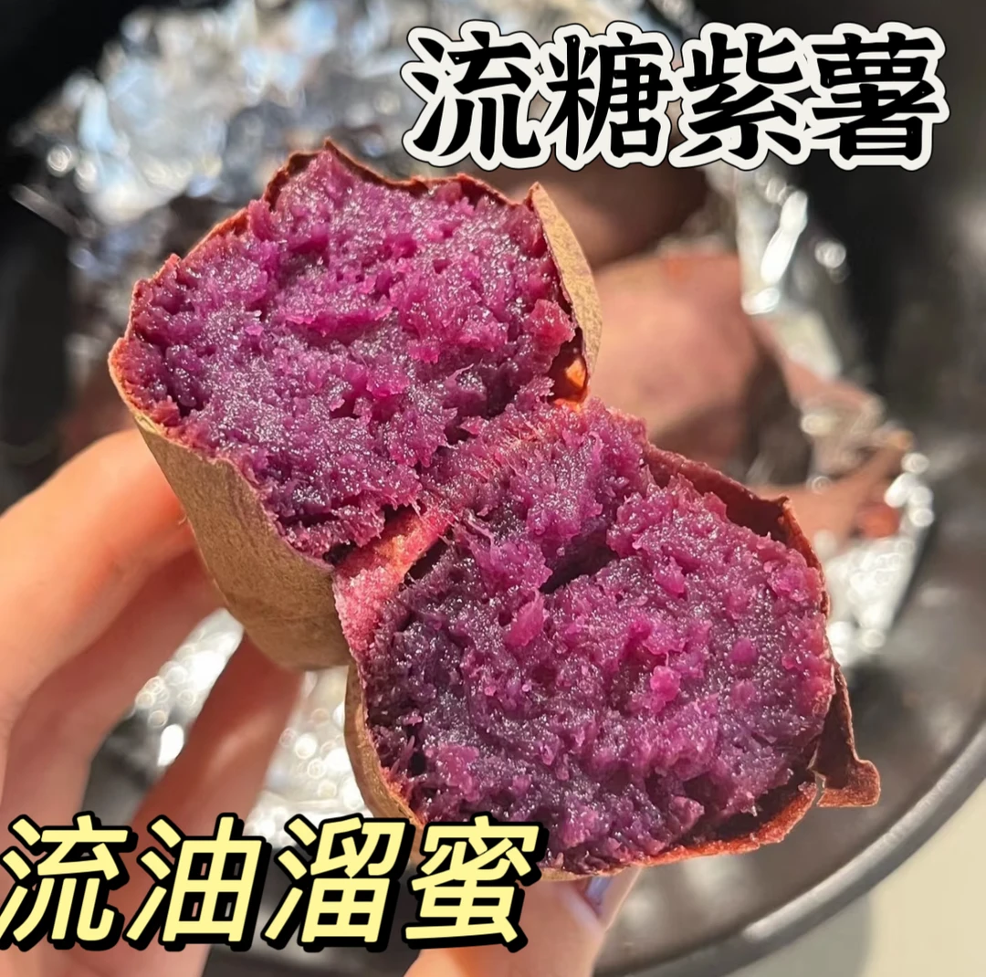 ’流糖心紫薯】新品种番薯流蜜流糖心紫薯 坏果包赔