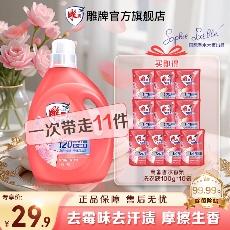 【拍1发11】雕牌高奢香水香氛格拉斯玫瑰120h持久香氛洗衣液除菌ZB