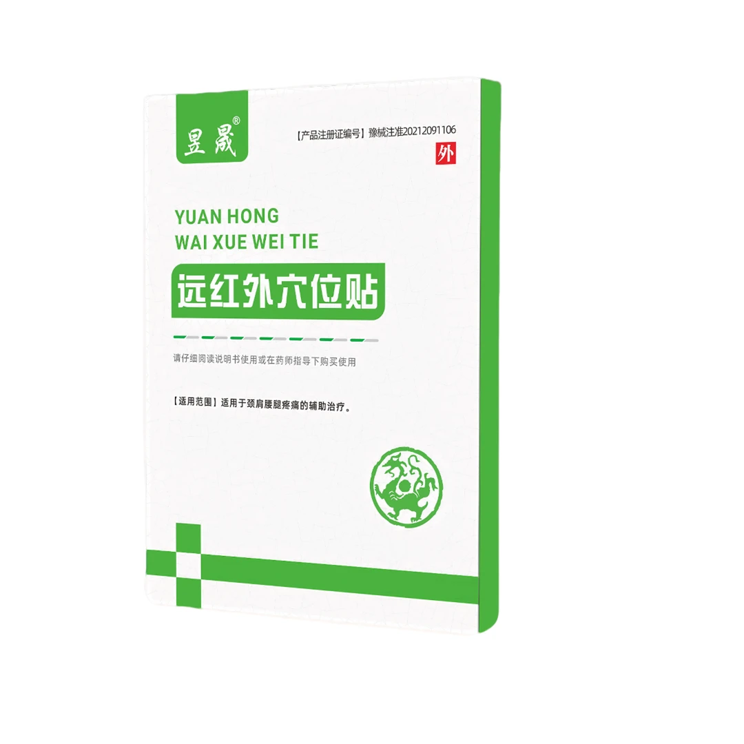 昱晟远红外穴位贴理疗贴半月板肩颈腰腿膝盖
