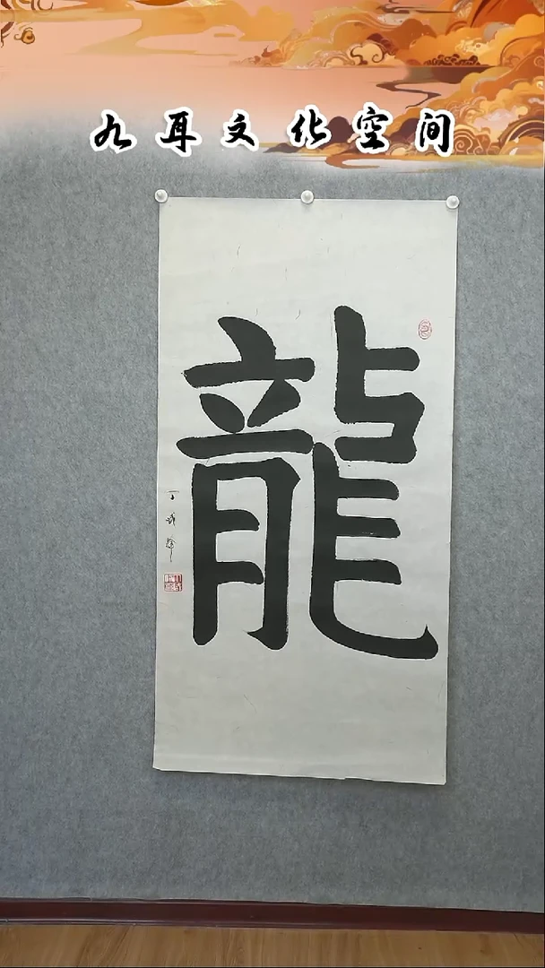 书法丁咸峰老师书法作品