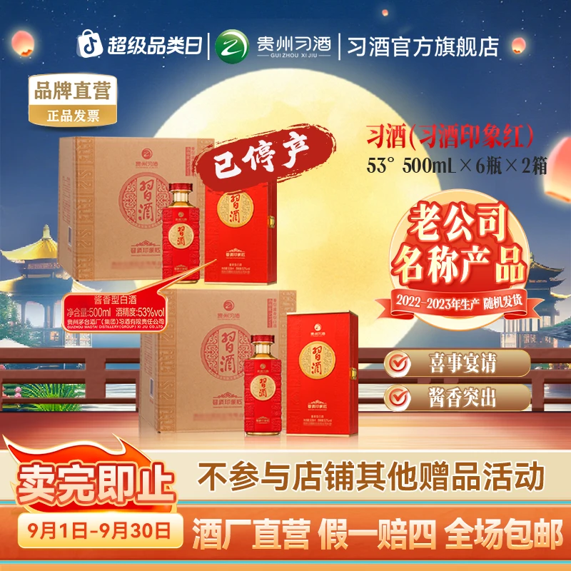 习酒印象红整箱装 2箱 酱香型白酒送人自饮商务宴请53度500ml*6