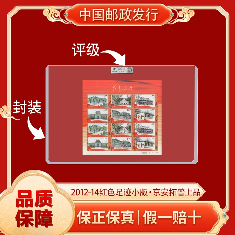 红色足迹小版票邮票 中国邮政发行
