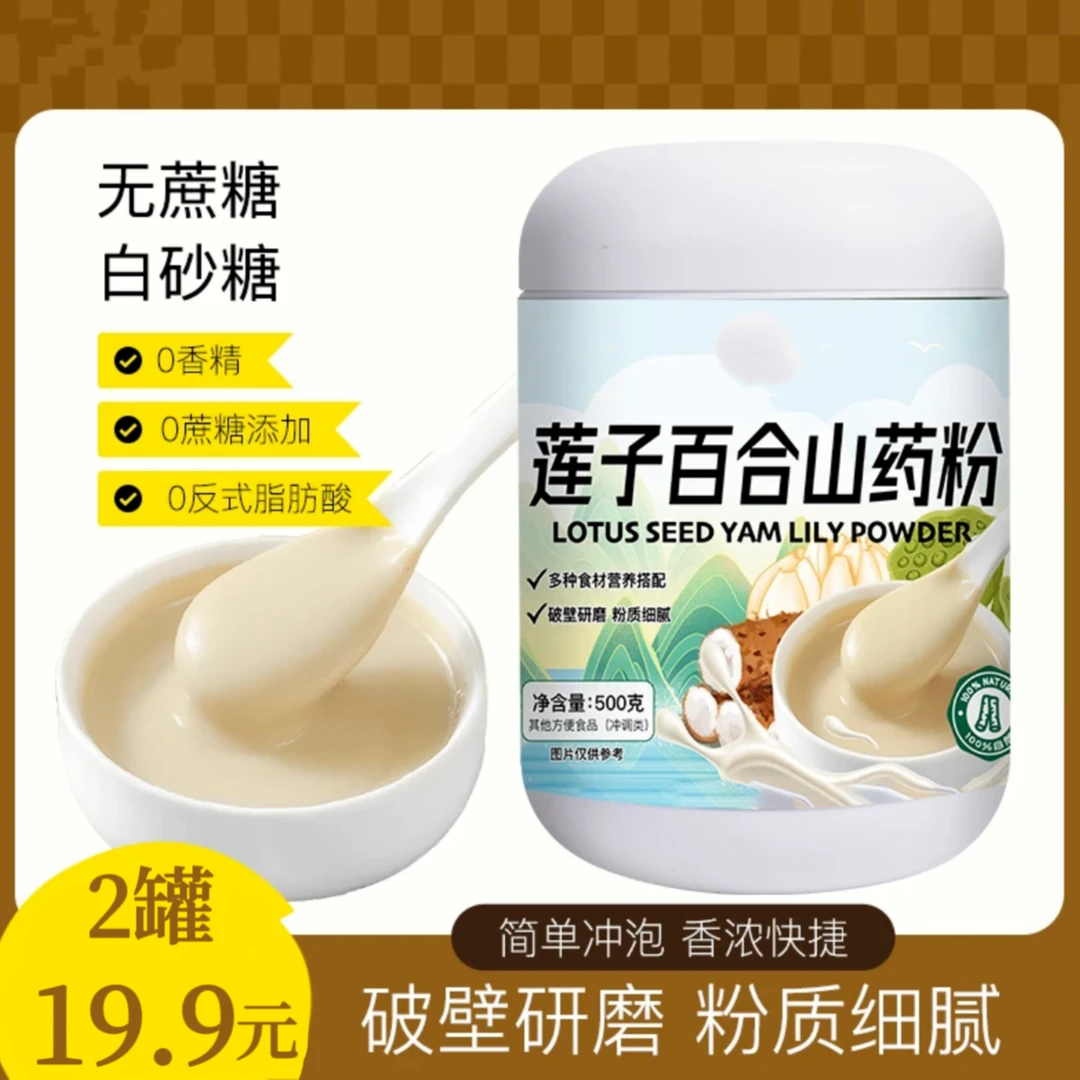 【特惠！2罐】莲子百合山药粉营养粗粮代餐饱腹500g/罐