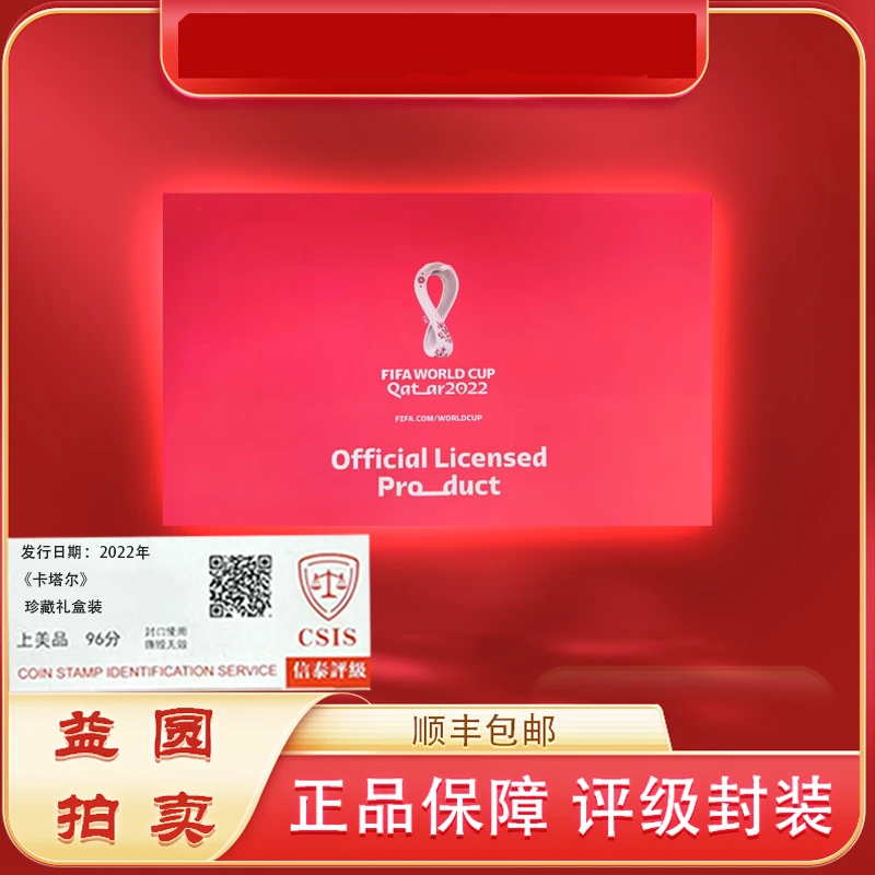 2022年《卡塔尔》纪念礼盒签名授权珍藏