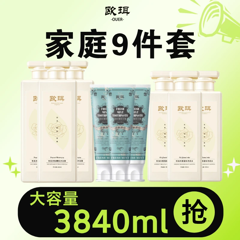 【欧珥】沐浴露洗发水牙膏家庭组合装大容量润肤去屑清洁牙齿3840ml