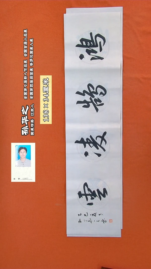 书法304R孙华之书法作品