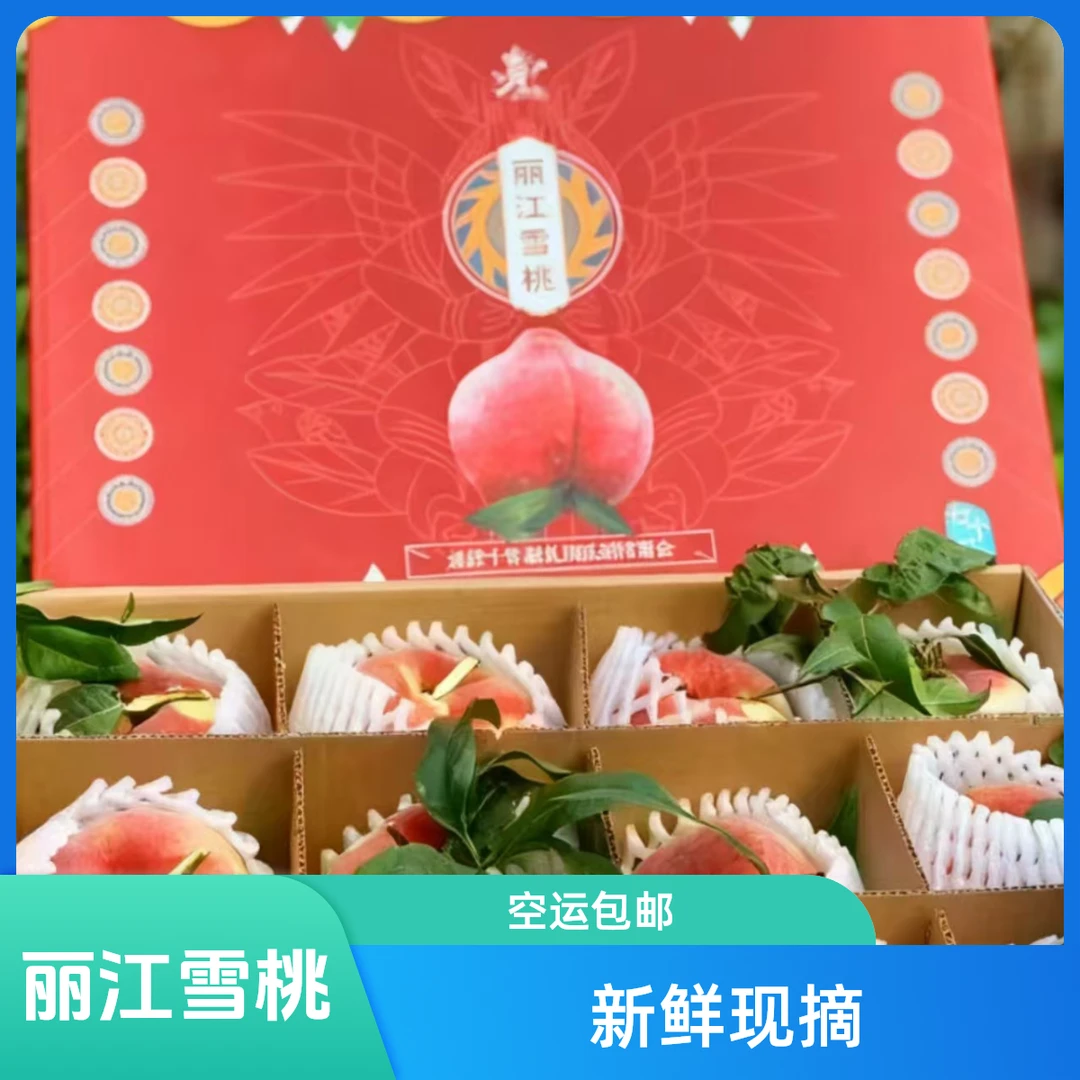 〔京东空运包邮〕云南丽江雪桃当季新鲜现摘场地直发，新鲜桃子