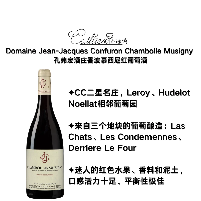 迷人的红色水果 JJC孔弗宏酒庄香波慕西尼村级 干红葡萄酒