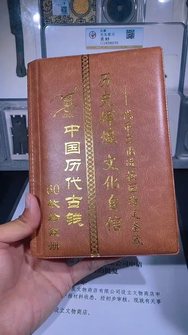 铜琪珍  历代钱币册
