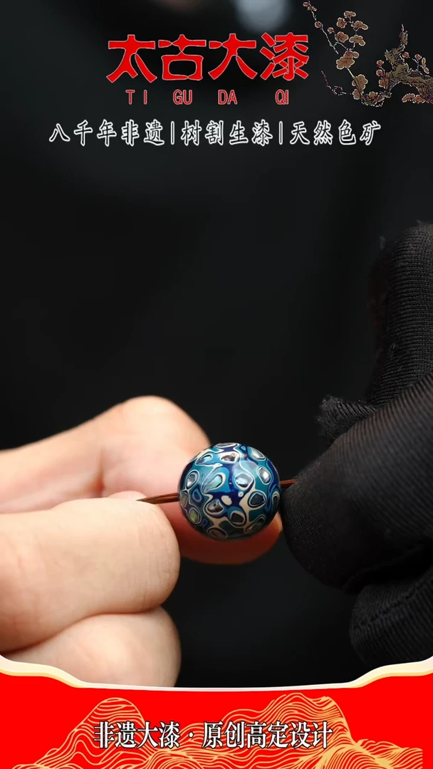 1.5蓝白 螺钿 大漆珠 非遗大漆