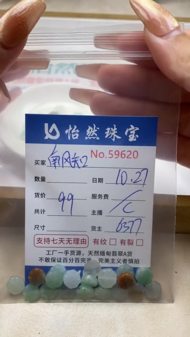 散珠翡翠南**我单：59620