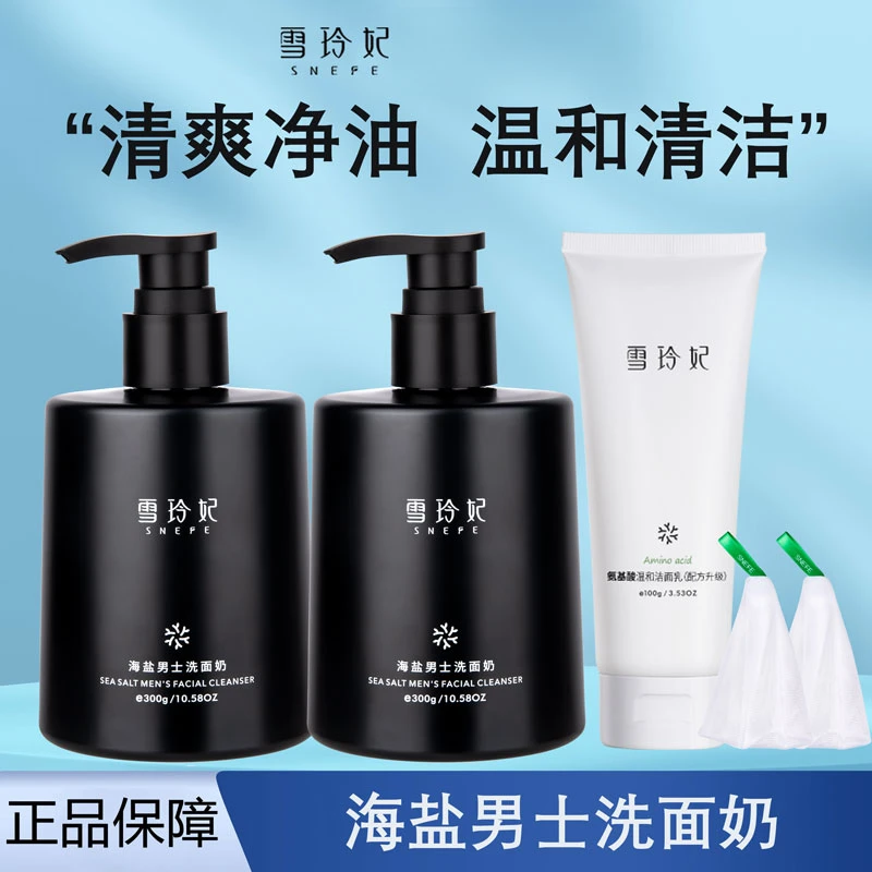 雪玲妃洗面奶海盐男士去油洁面乳深层清洁清爽不油腻不紧绷学生
