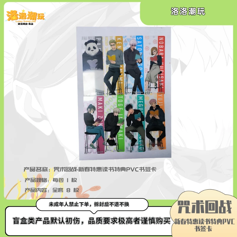 『咒回-乐乐拆』新春特惠读书特典PVC书签卡（全套8枚）『 盲盒代拆』