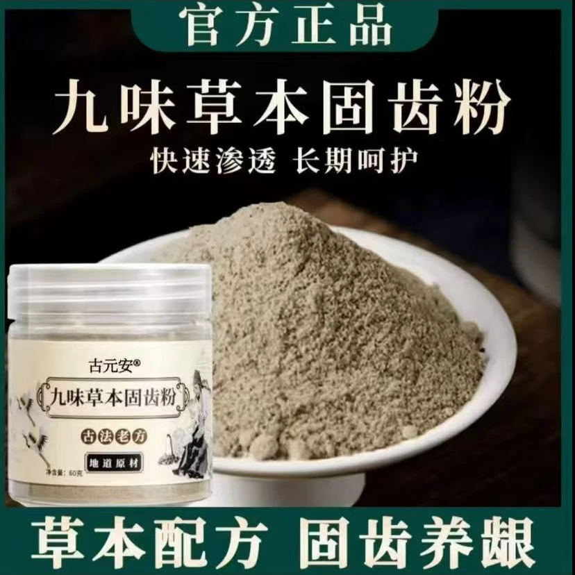 九味草本固齿粉刷牙粉精选九味古方搭配手工磨制牙粉去渍去黄牙青
