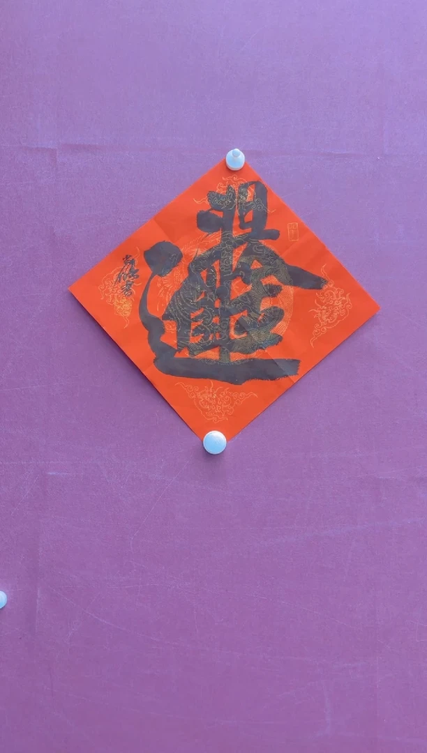 【闪购商品】书法日进斗金冯尚杰书法作品