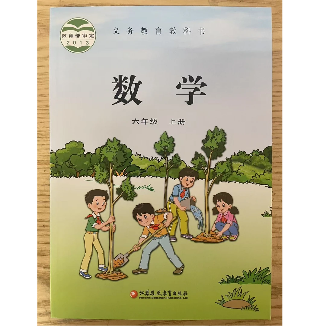 【新华正版】2025秋六年级上册数学课本（小学6上苏教版数学教科书）