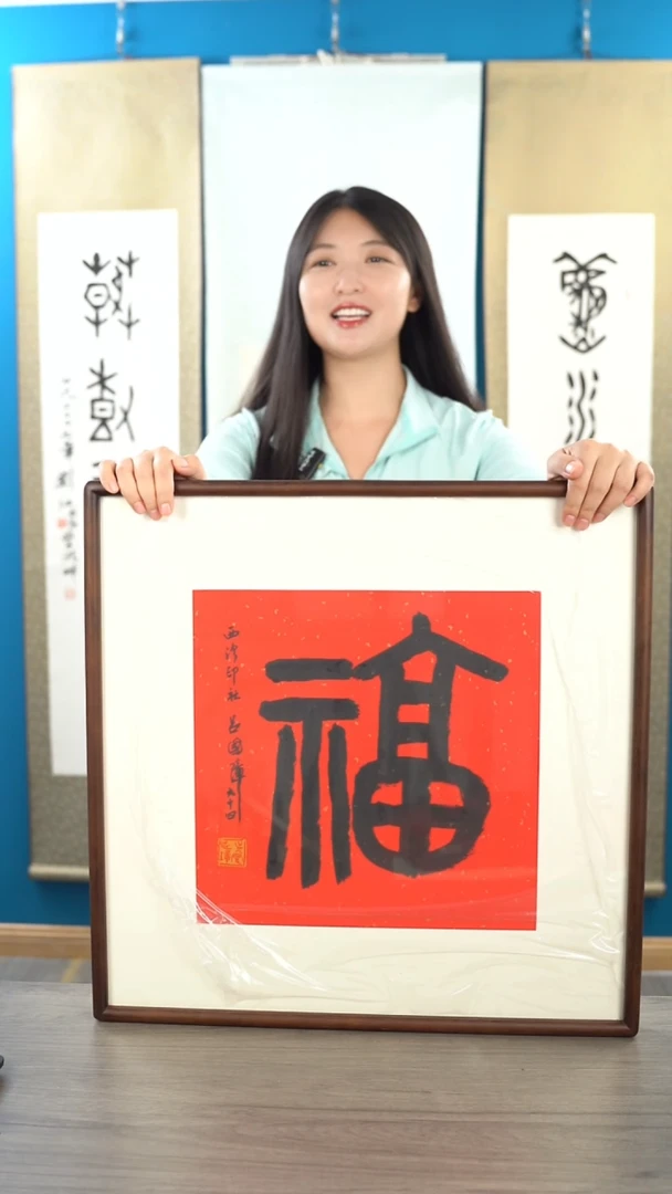 书法爱****户吕gz老师 福字 带框 斗方