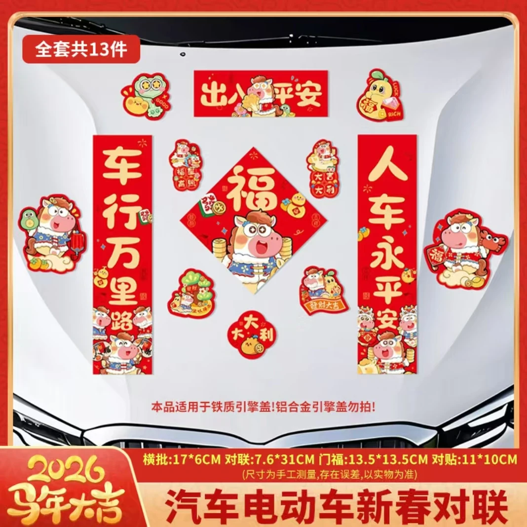 马年汽车磁吸对联汽车福字新年2026春节车用家用出入平安贴