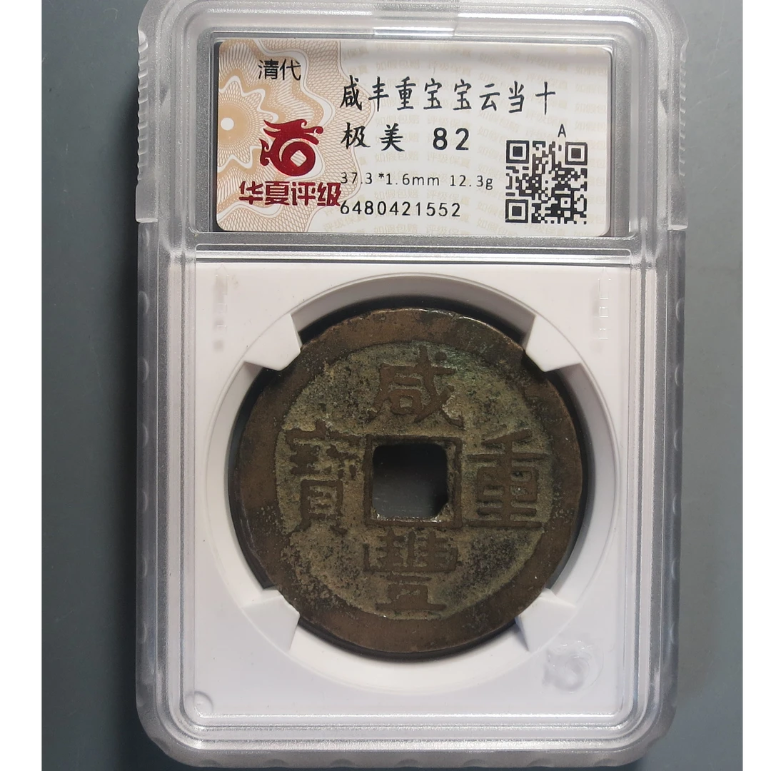 华夏评级极美82咸丰重宝 1552