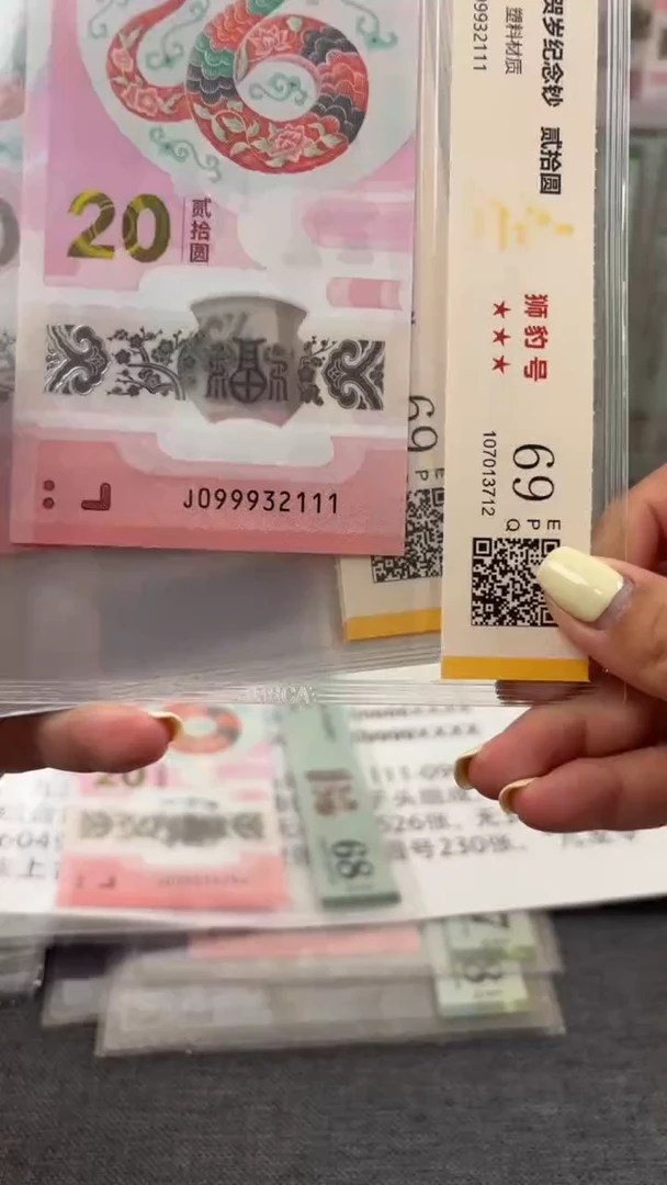 塑料蛇钞 099932111到099932120十连号福利T